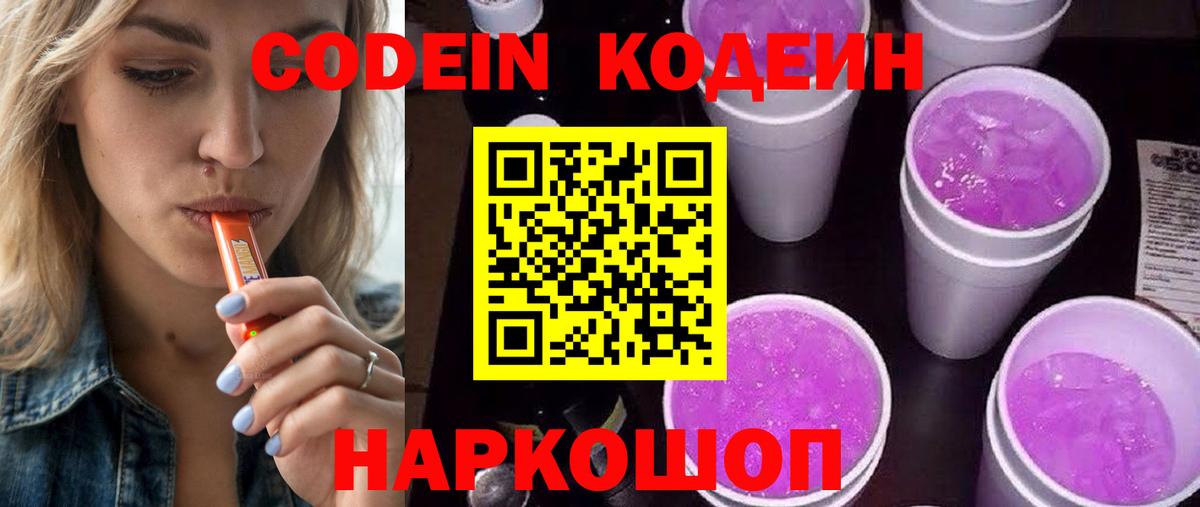 Codein Purple Drank Иркутск