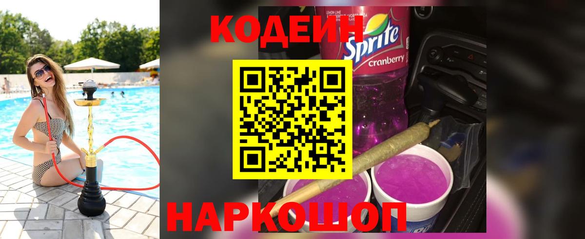 Codein Purple Drank  Вход с VPN  Иркутск  Кодеин напиток Lean (лин) 